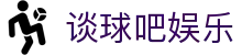 谈球吧娱乐_登录注册最新网址